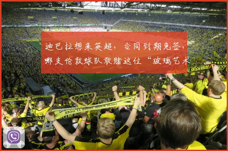 迪巴拉想来英超，合同到期免签，哪支伦敦球队敢赌这位“玻璃艺术家”的健康