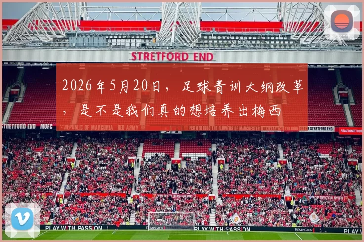 2026年5月20日，足球青训大纲改革，是不是我们真的想培养出梅西