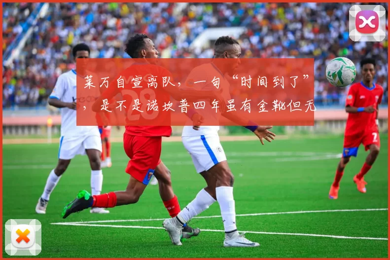 莱万自宣离队，一句“时间到了”，是不是诺坎普四年虽有金靴但无欧冠的终点
