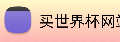 买世界杯网站 Logo